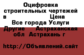  Оцифровка строительных чертежей в autocad, Revit.  › Цена ­ 300 - Все города Услуги » Другие   . Астраханская обл.,Астрахань г.